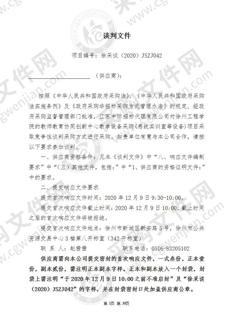 教师教育协同创新中心教学设备采购(感统实训室等设备)