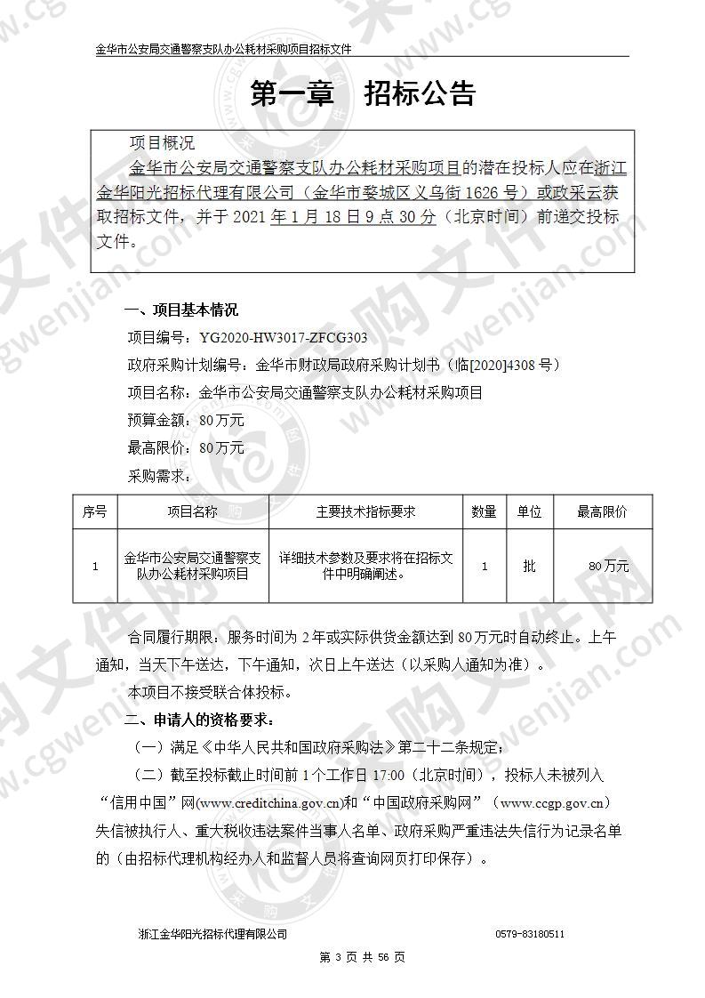 金华市公安局交通警察支队 办公耗材采购项目