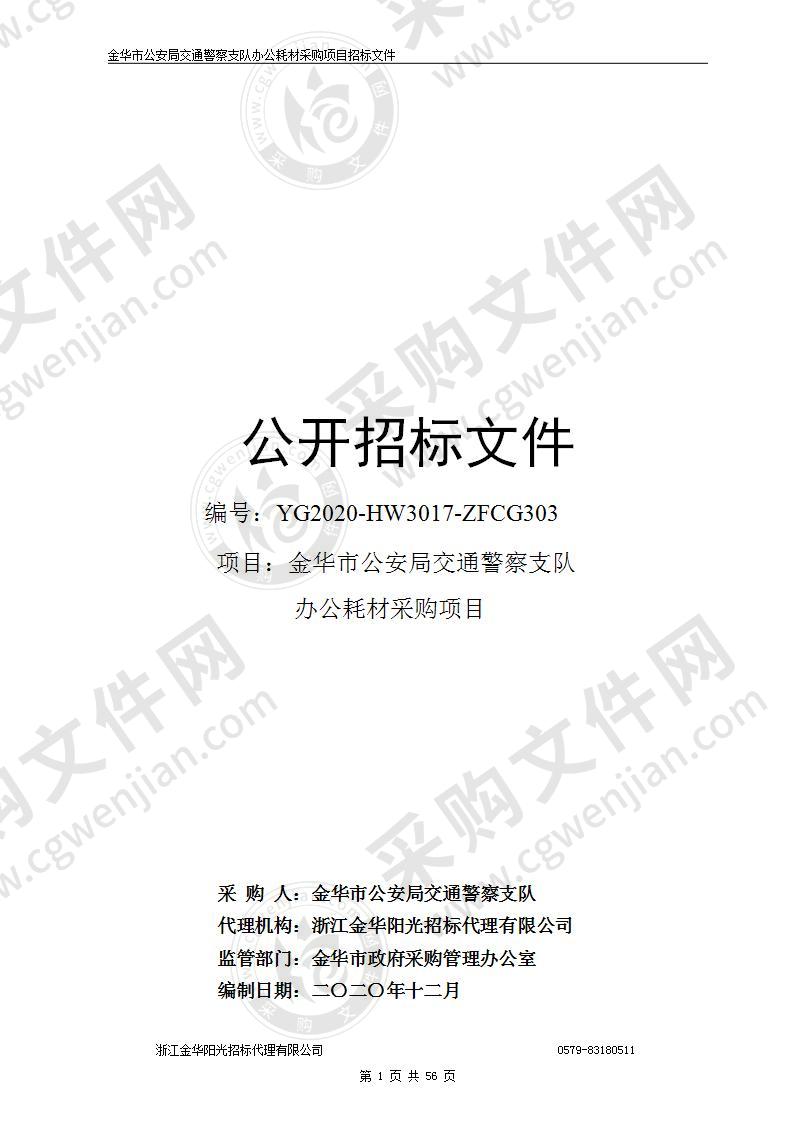 金华市公安局交通警察支队 办公耗材采购项目