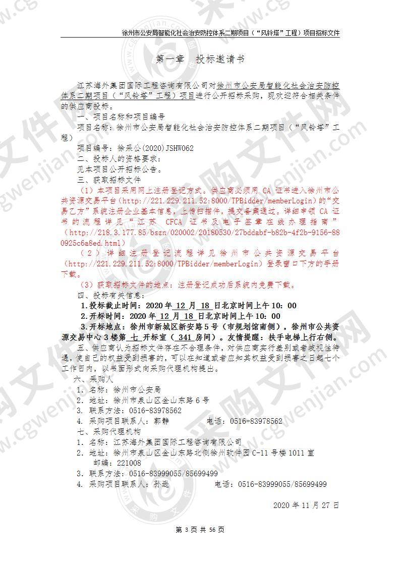 徐州市公安局智能化社会治安防控体系二期项目（“风铃塔”工程）