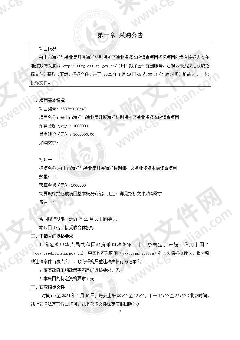 舟山市海洋与渔业局开展海洋特别保护区渔业资源本底调查项目