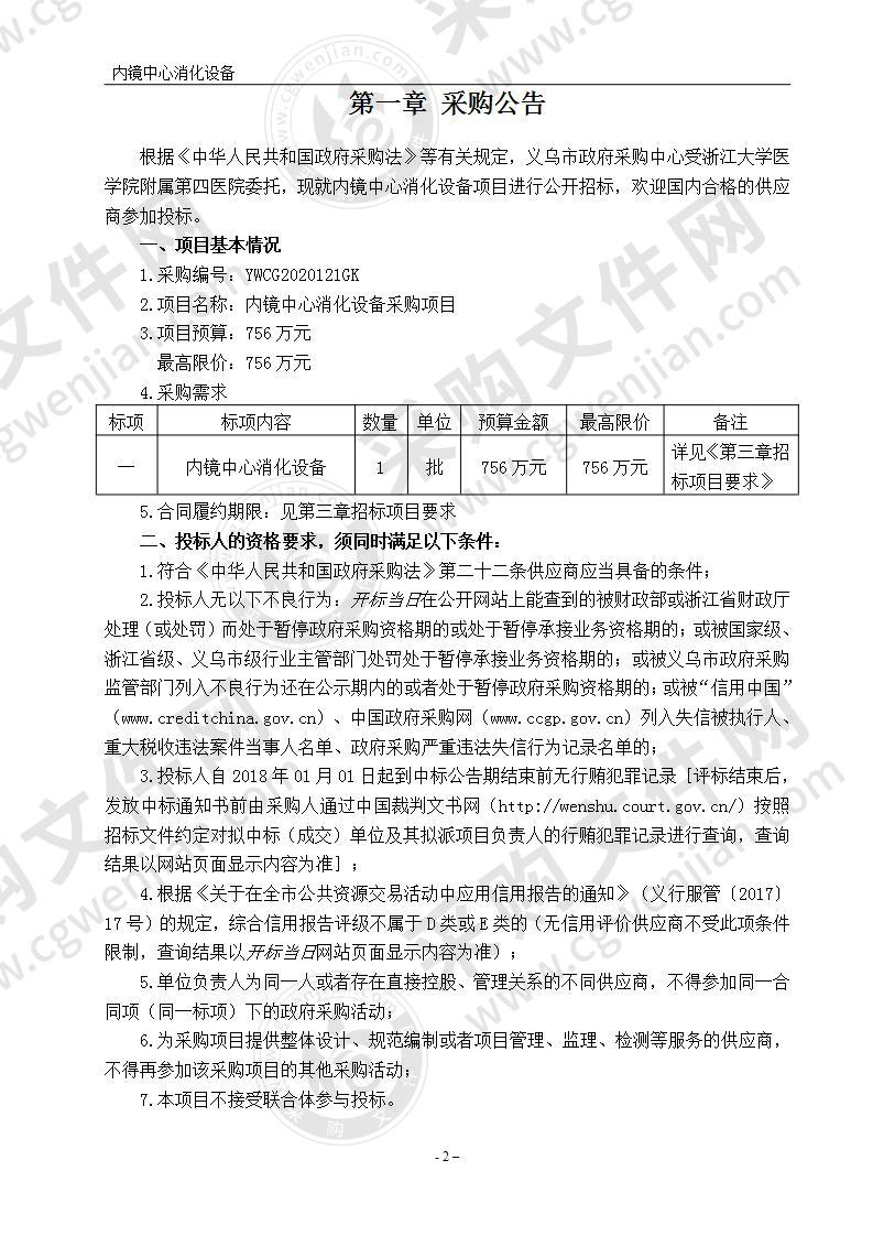 浙江大学医学院附属第四医院内镜中心消化设备