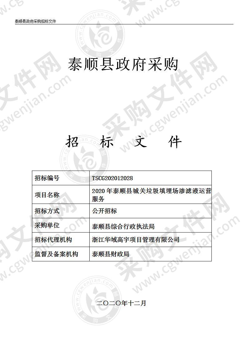 2020年泰顺县城关垃圾填埋场渗滤液运营服务