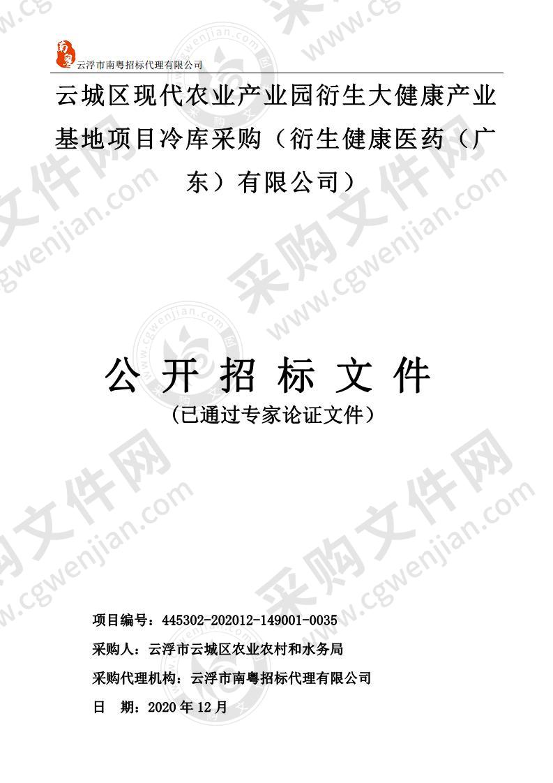 云城区现代农业产业园衍生大健康产业基地项目冷库采购（衍生健康医药（广东）有限公司）