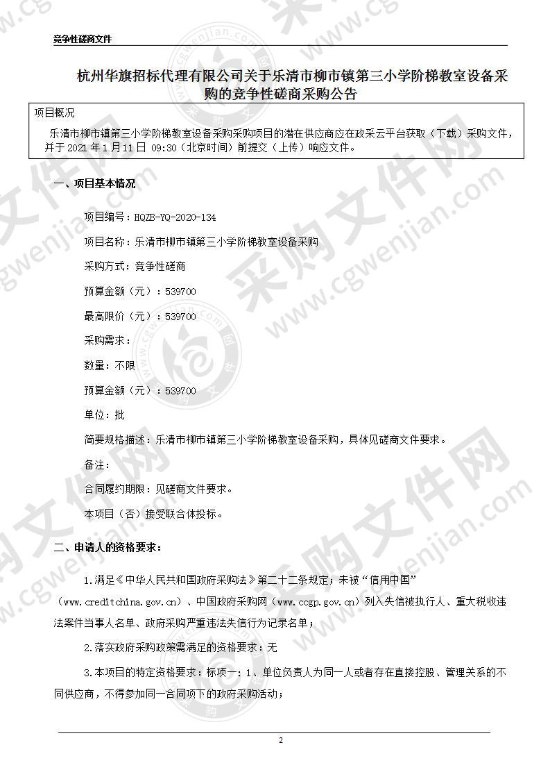 乐清市柳市镇第三小学阶梯教室设备采购