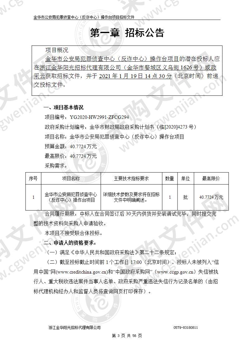 金华市公安局犯罪侦查中心（反诈中心）操作台项目