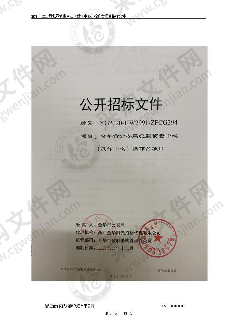 金华市公安局犯罪侦查中心（反诈中心）操作台项目