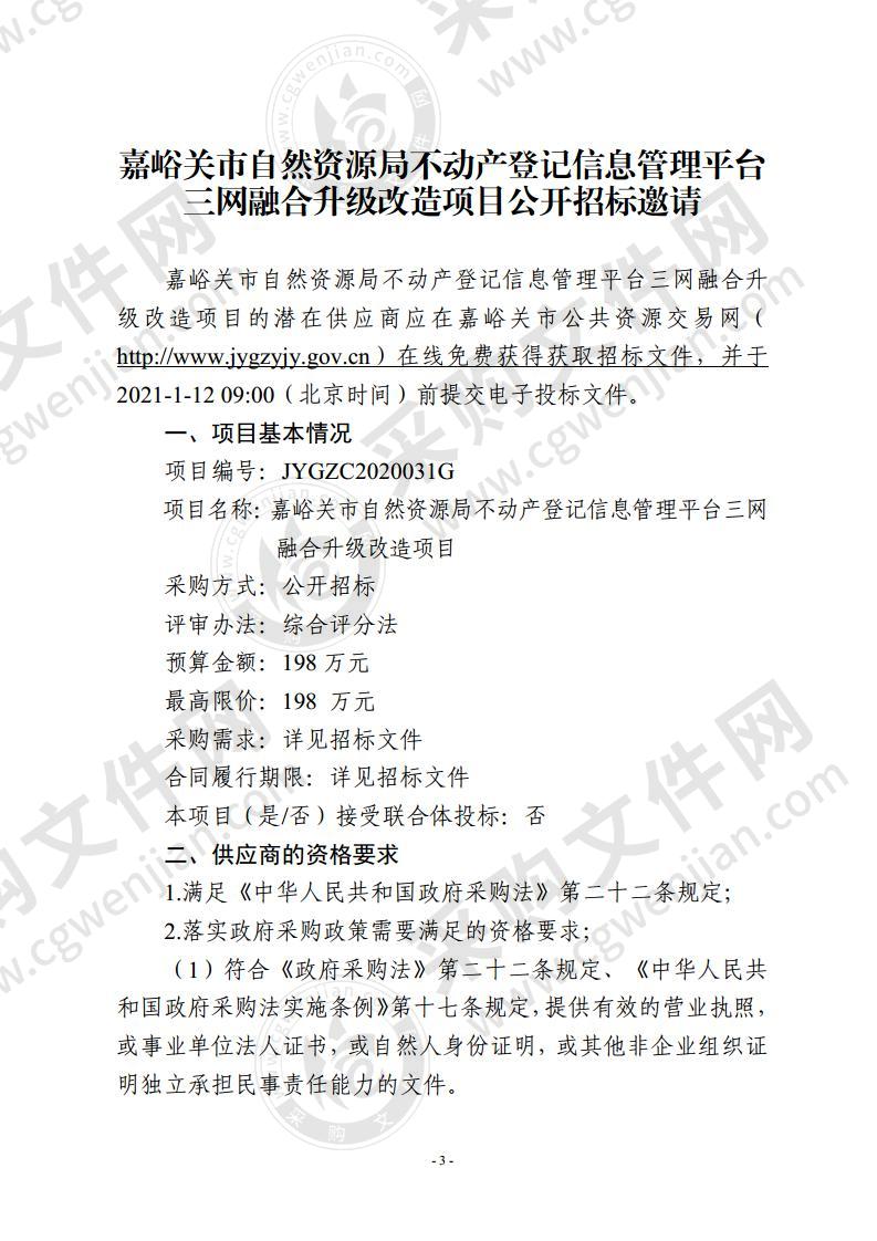 嘉峪关市自然资源局不动产登记信息管理平台三网融合升级改造项目