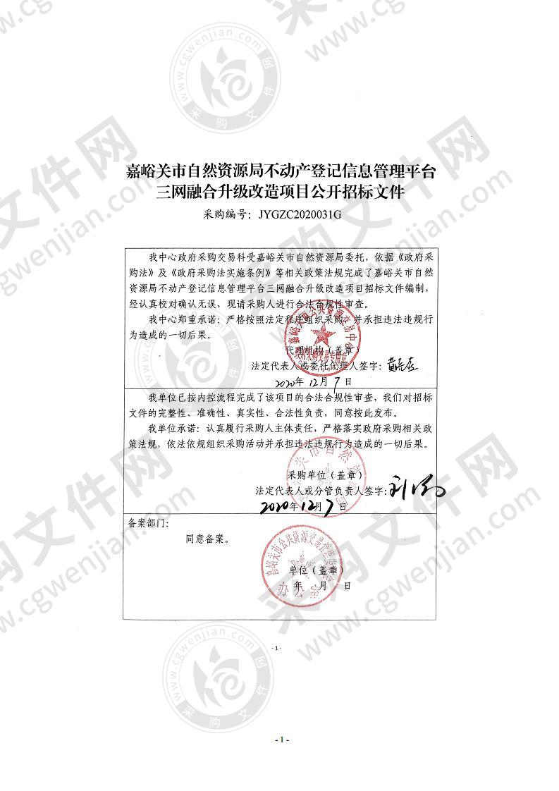 嘉峪关市自然资源局不动产登记信息管理平台三网融合升级改造项目