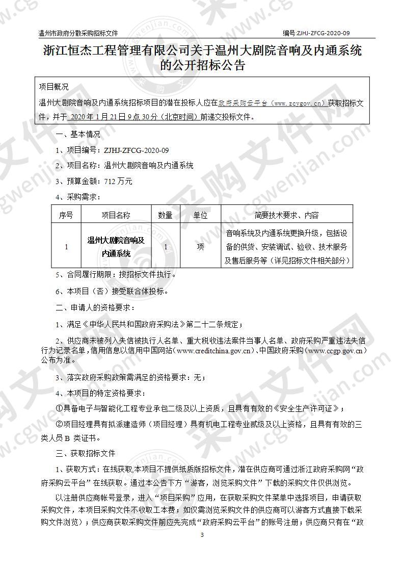 温州大剧院音响及内通系统项目