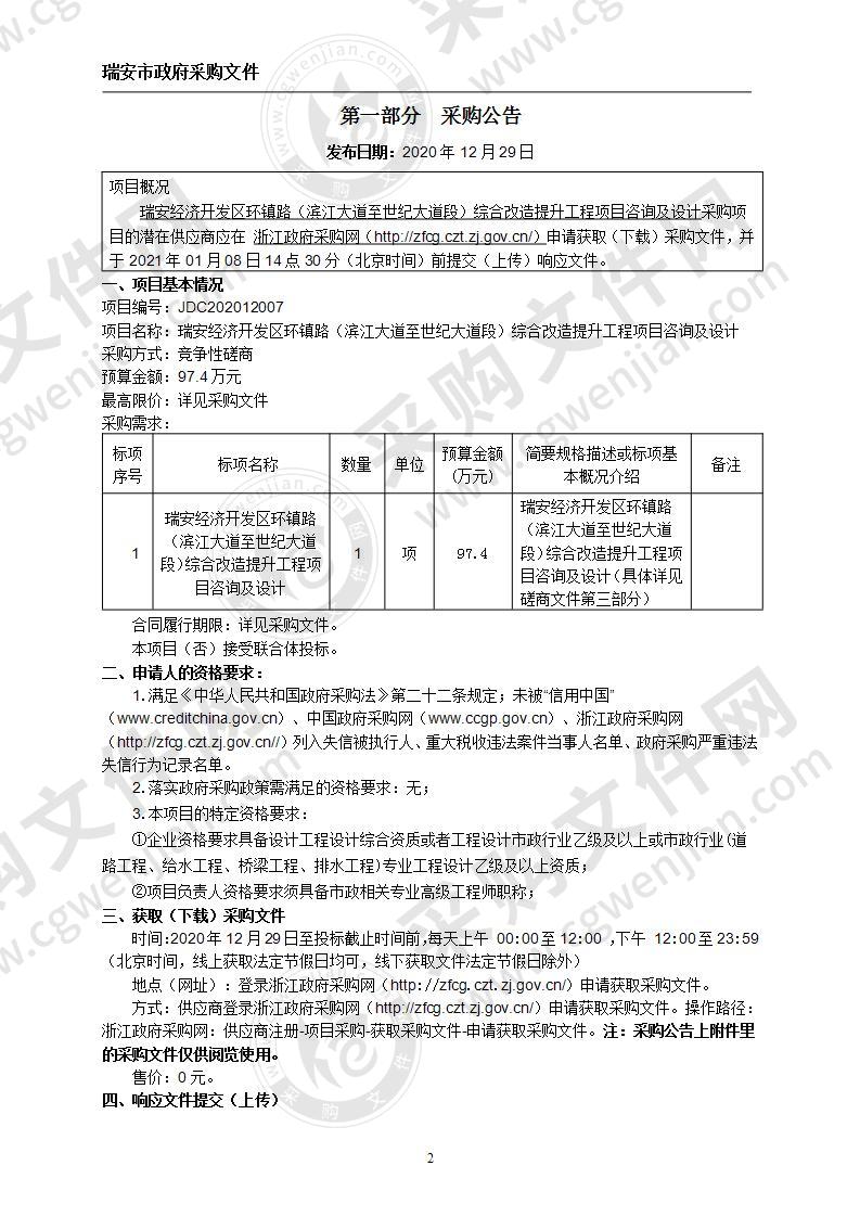 瑞安经济开发区环镇路（滨江大道至世纪大道段）综合改造提升工程项目咨询及设计