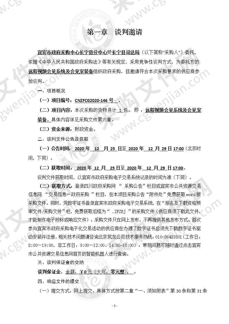 长宁县司法局远程视频会见系统及会见室装备采购