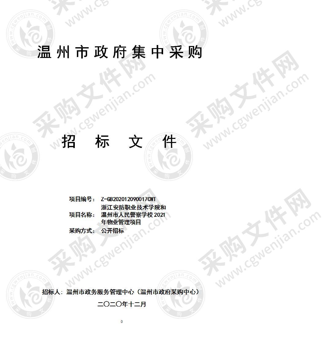 浙江安防职业技术学院和温州市人民警察学校2021年物业管理项目