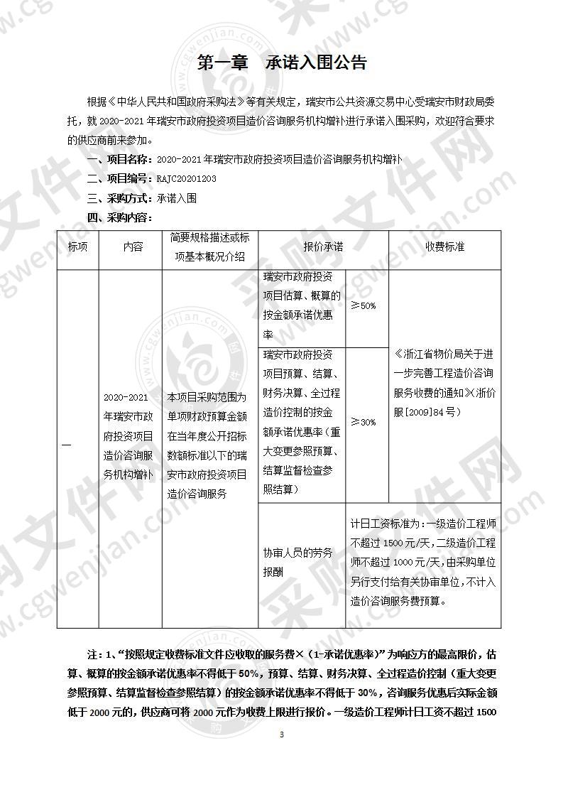 2020-2021年瑞安市政府投资项目造价咨询服务机构增补