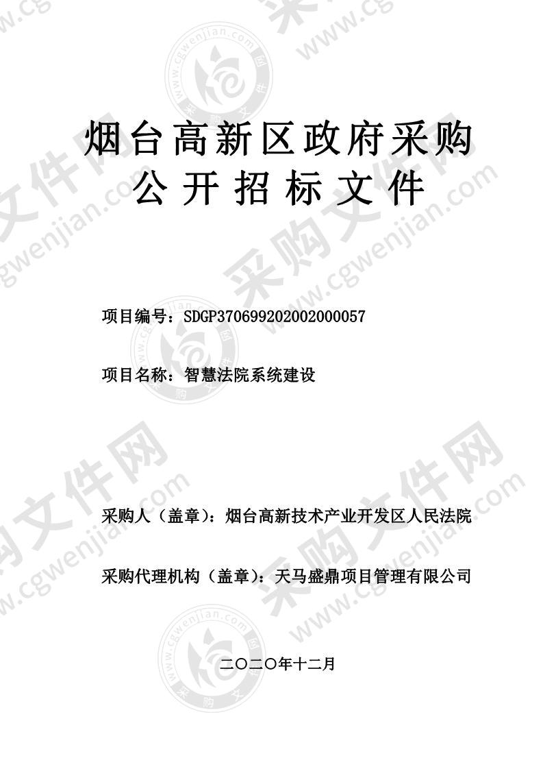 烟台高新技术产业开发区人民法院智慧法院系统建设