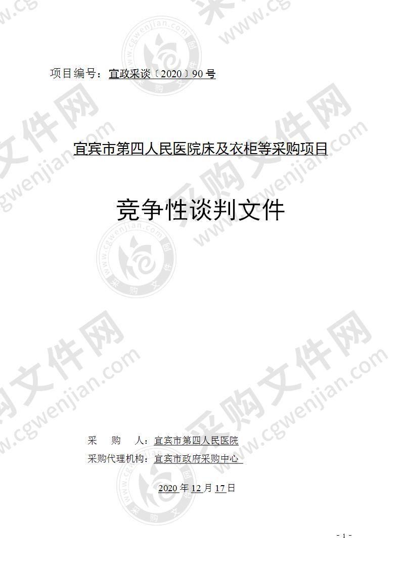 宜宾市第四人民医院床及衣柜等采购项目