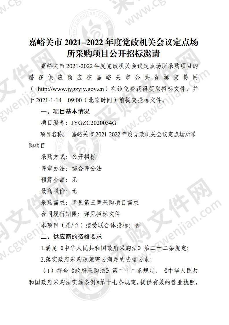 嘉峪关市2021-2022年度党政机关会议定点场所采购项目