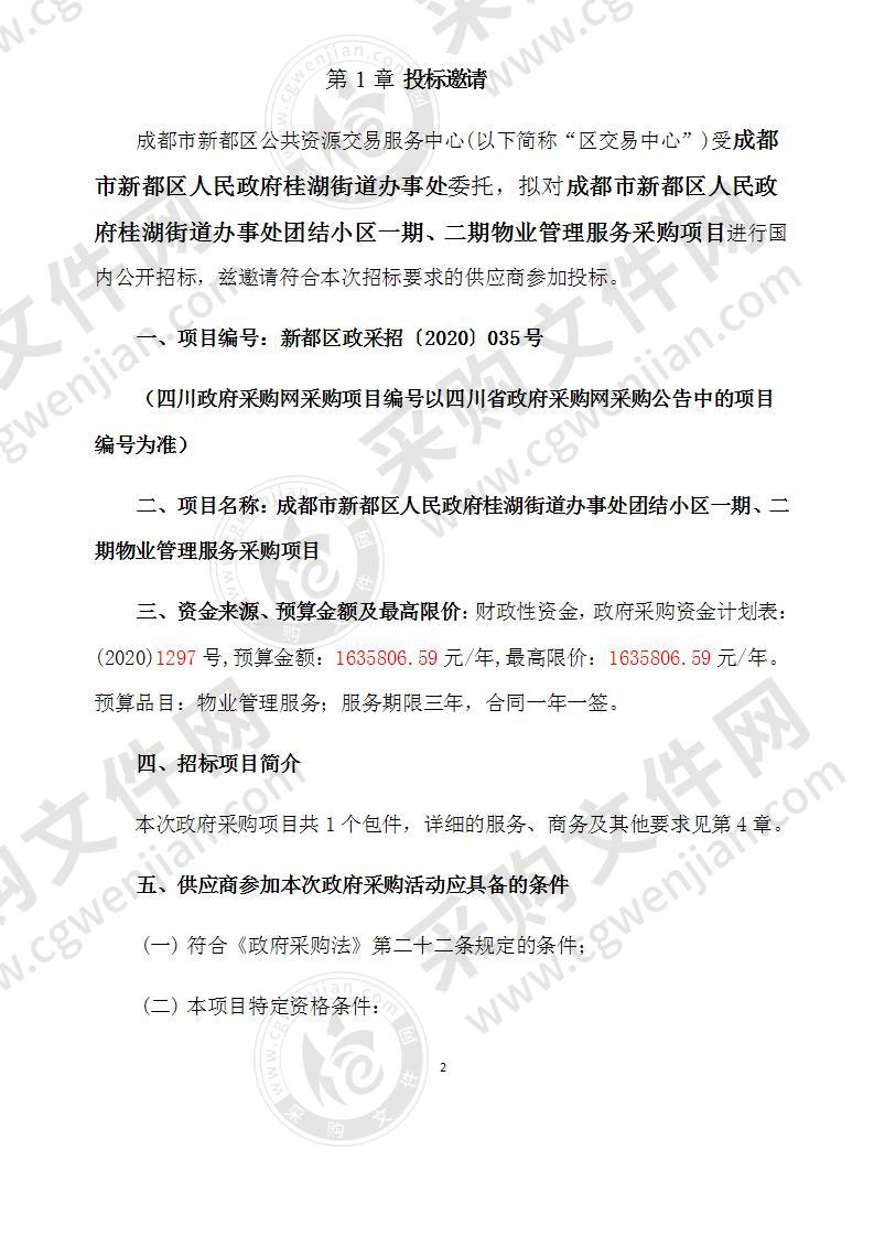 成都市新都区人民政府桂湖街道办事处团结小区一期、二期物业管理服务采购项目