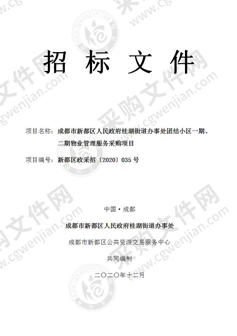 成都市新都区人民政府桂湖街道办事处团结小区一期、二期物业管理服务采购项目