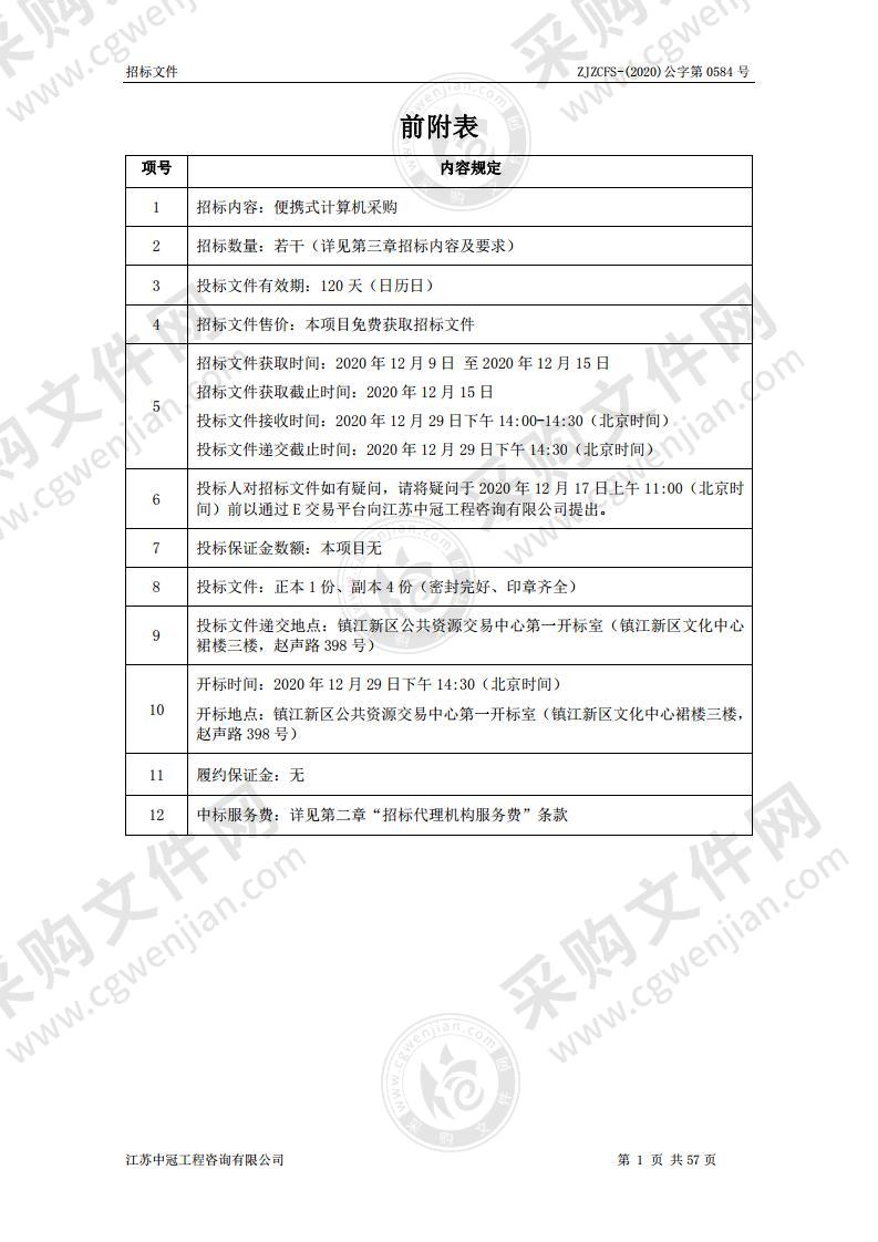 镇江市丁卯中心小学便携式计算机采购