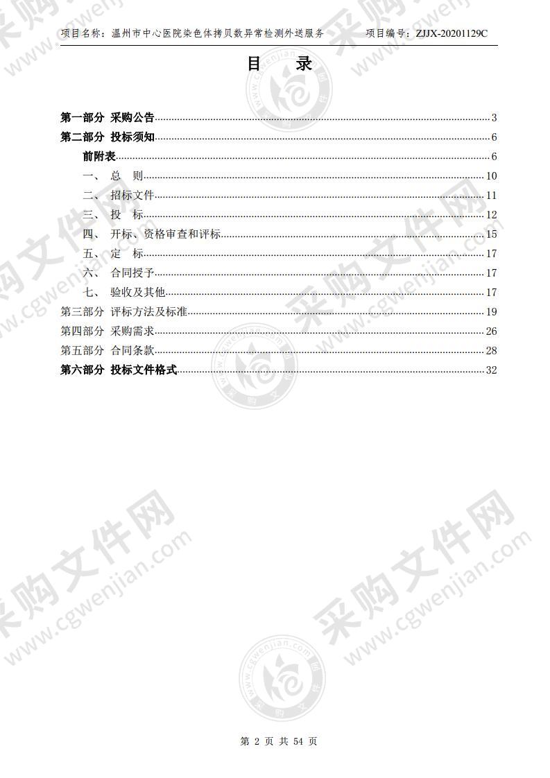 温州市中心医院染色体拷贝数异常检测外送服务项目