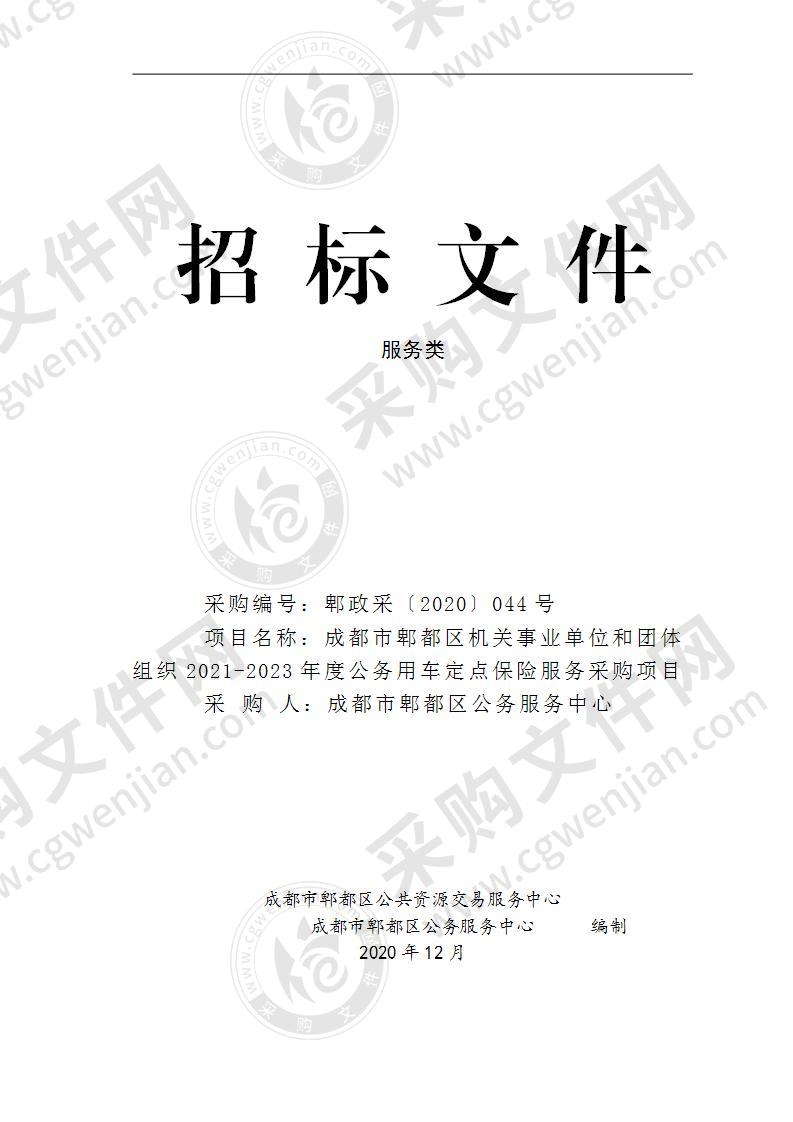 成都市郫都区机关事业单位和团体组织2021-2023年度公务用车定点保险服务采购项目