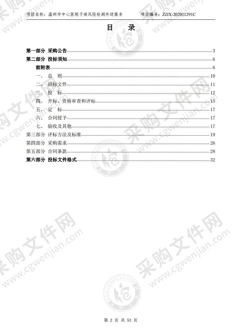 温州市中心医院子痫风险检测外送服务项目