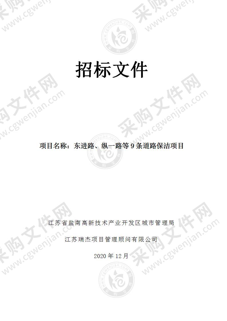 东进路、纵一路等9条道路保洁项目