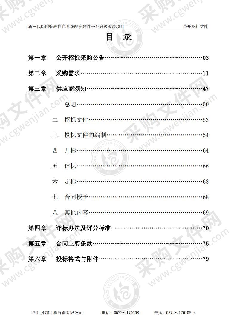 湖州市第三人民医院新一代医院管理信息系统配套硬件平台升级改造项目