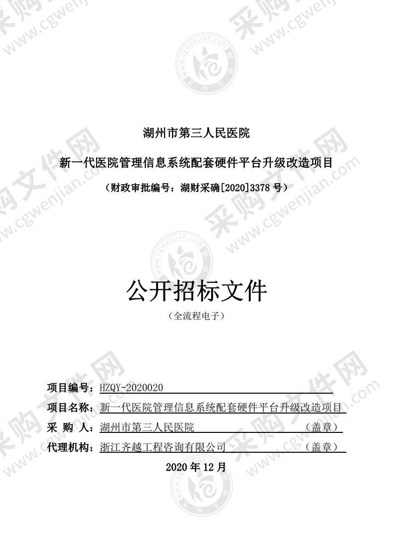 湖州市第三人民医院新一代医院管理信息系统配套硬件平台升级改造项目