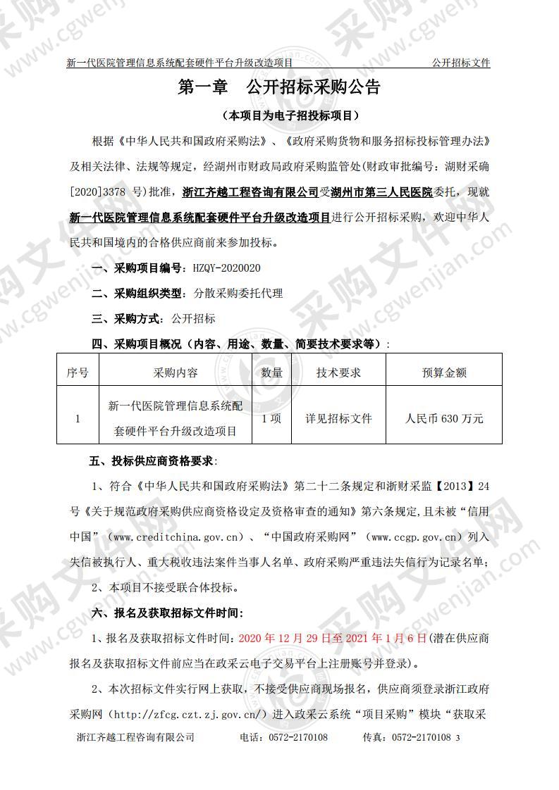 湖州市第三人民医院新一代医院管理信息系统配套硬件平台升级改造项目