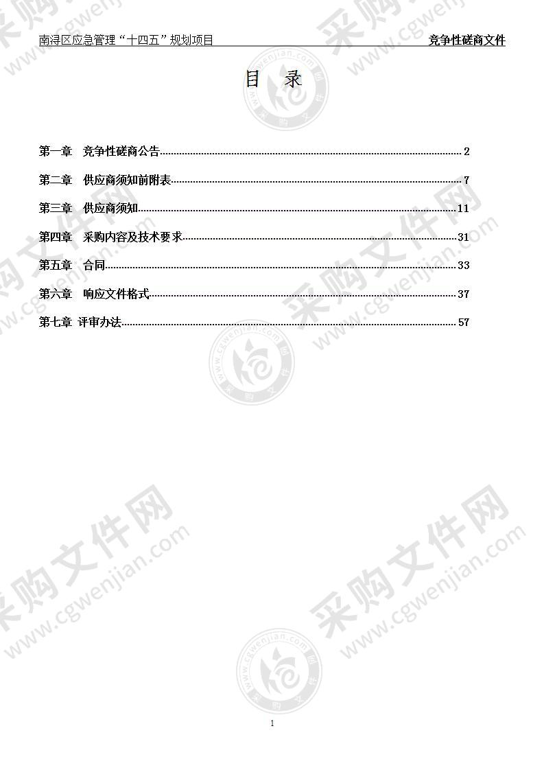 南浔区应急管理“十四五”规划项目