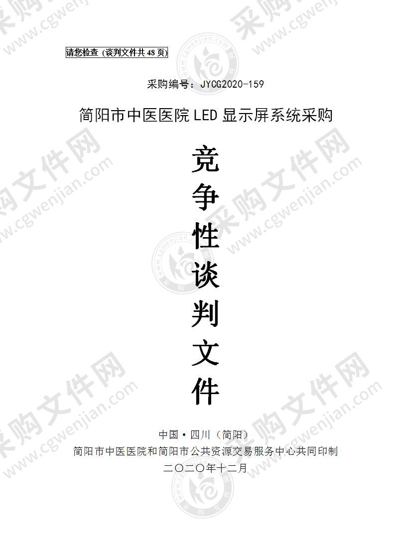 简阳市中医医院LED显示屏系统采购