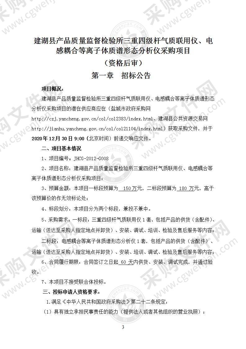 建湖县产品质量监督检验所三重四级杆气质联用仪、电感耦合等离子体质谱形态分析仪采购项目（二标段）