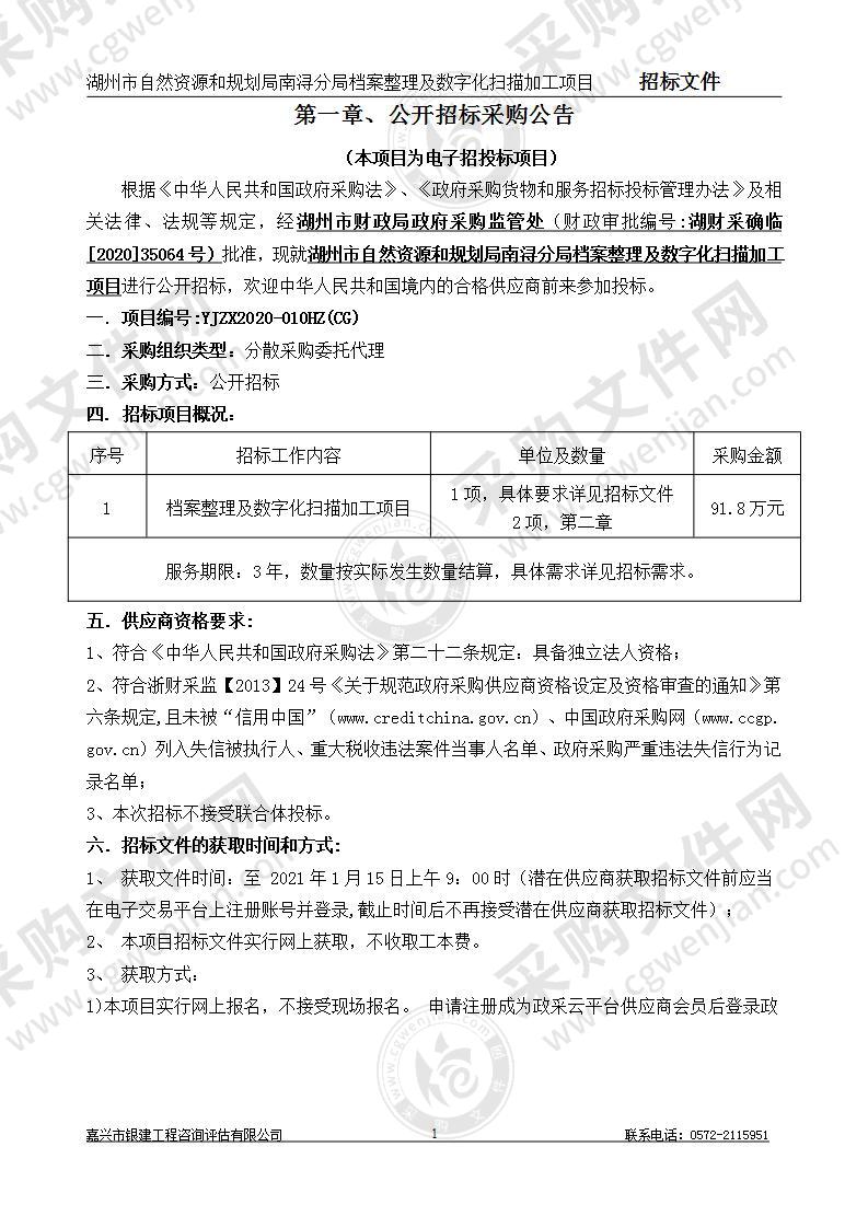 湖州市自然资源和规划局南浔分局档案整理及数字化扫描加工项目