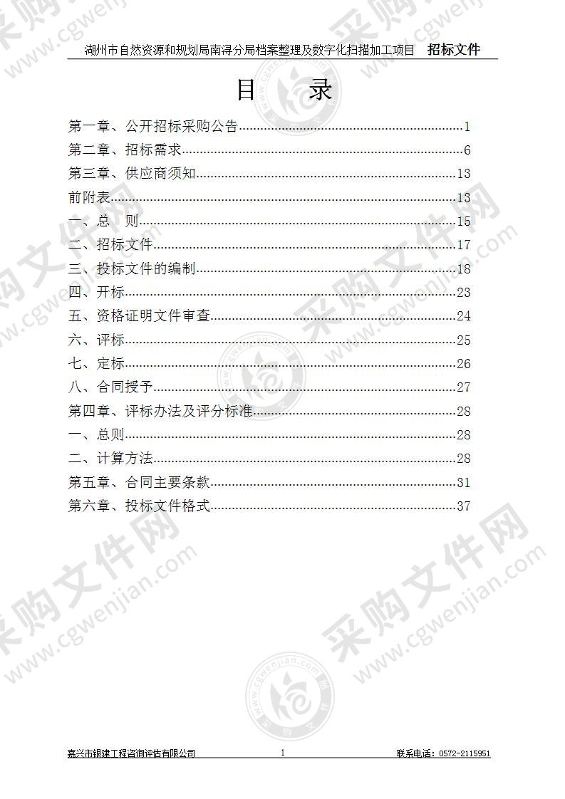 湖州市自然资源和规划局南浔分局档案整理及数字化扫描加工项目