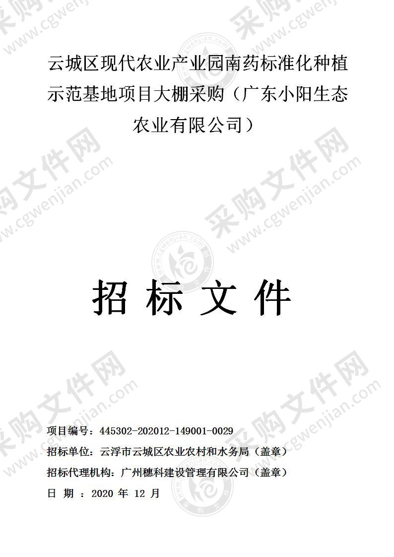 云城区现代农业产业园南药标准化种植示范基地项目大棚采购（广东小阳生态农业有限公司）