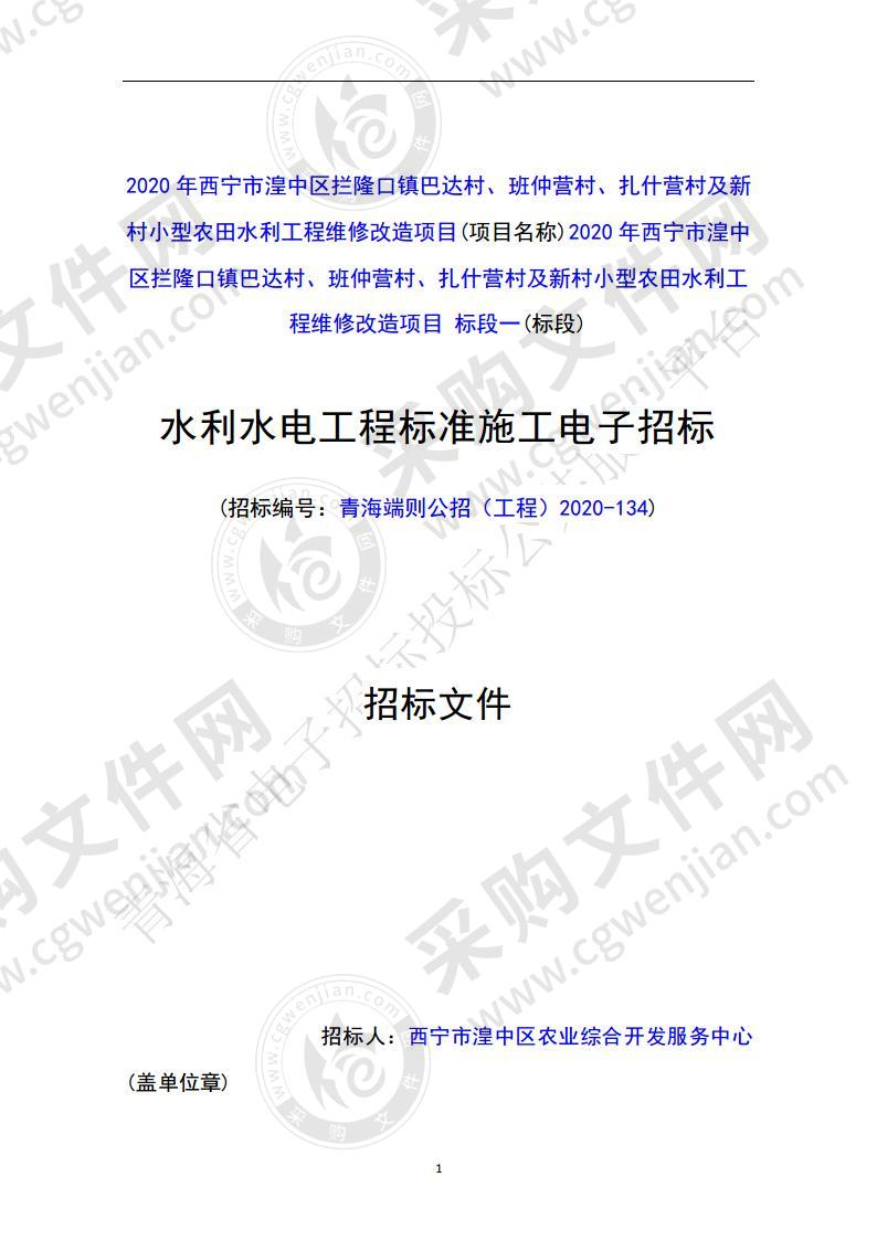 2020年西宁市湟中区拦隆口镇巴达村、班仲营村、扎什营村及新村小型农田水利工程维修改造项目