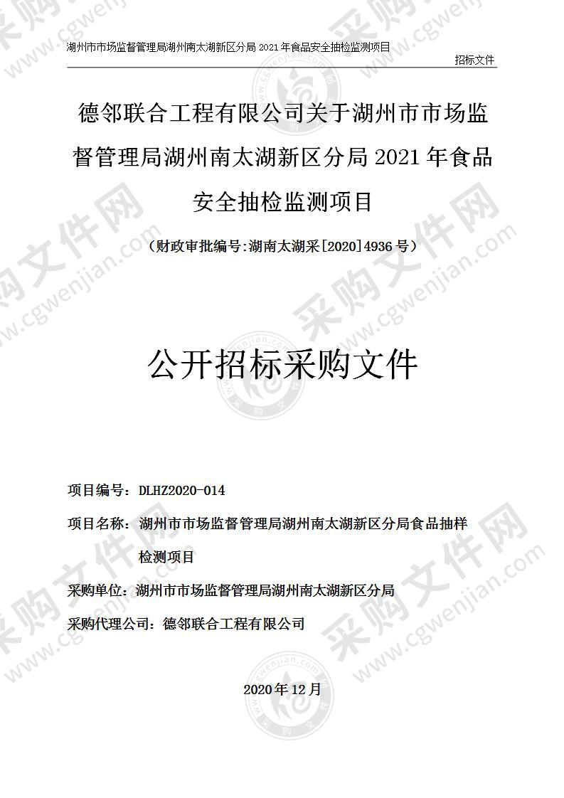 湖州市市场监督管理局湖州南太湖新区分局2021年食品安全抽检监测项目