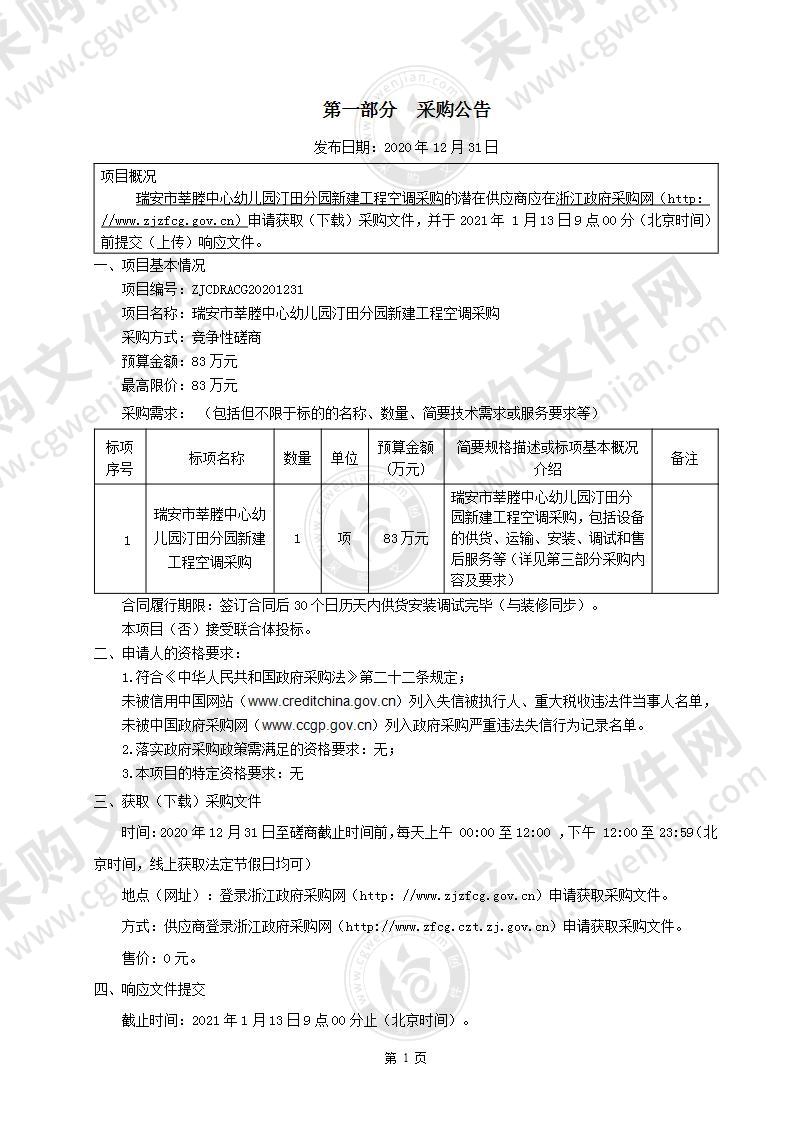 瑞安市莘塍中心幼儿园汀田分园新建工程空调采购