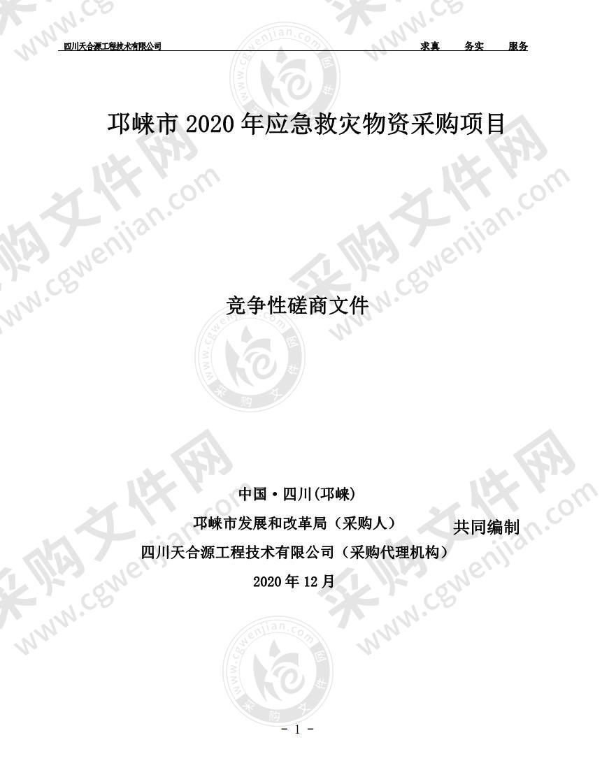 邛崃市2020年应急救灾物资采购项目