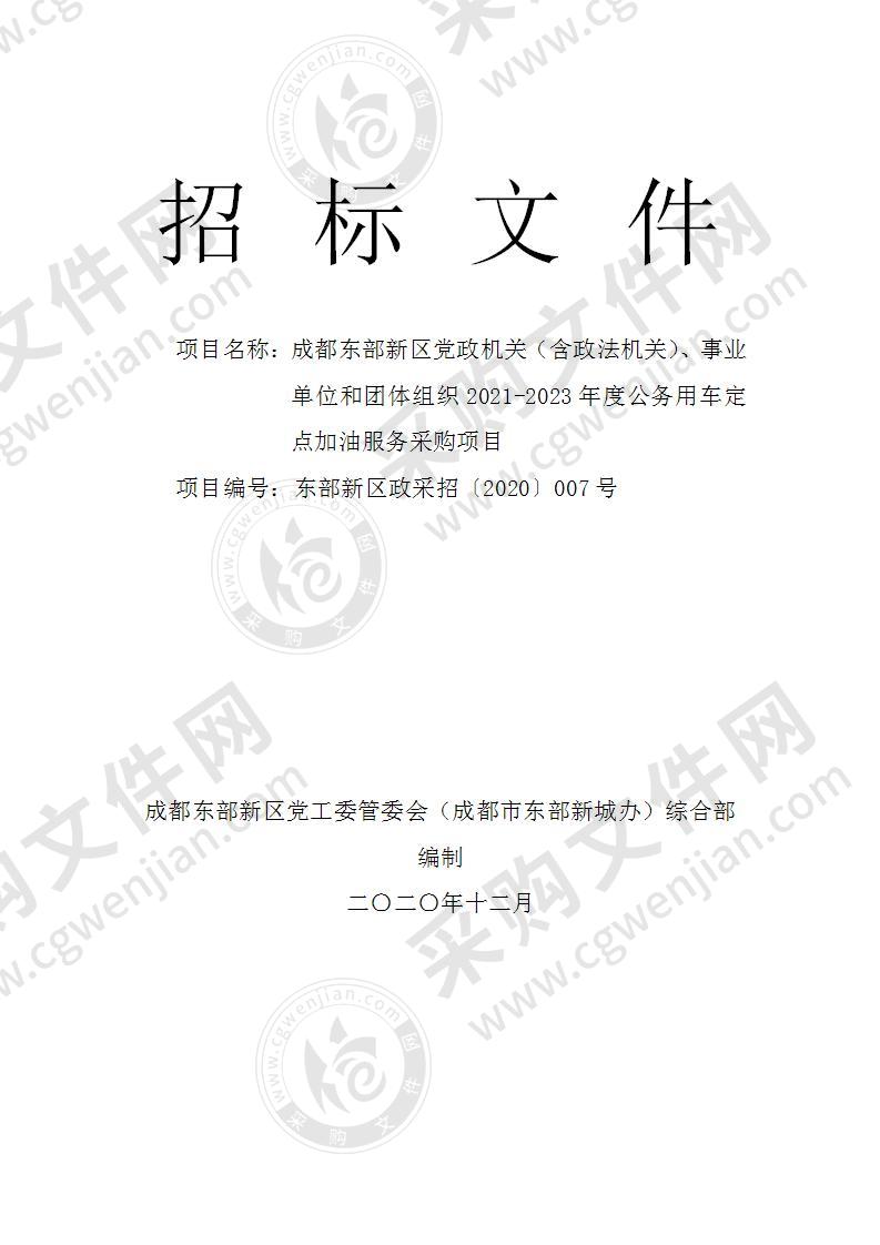 成都东部新区党政机关（含政法机关）、事业单位和团体组织2021-2023年度公务用车定点加油服务采购项目