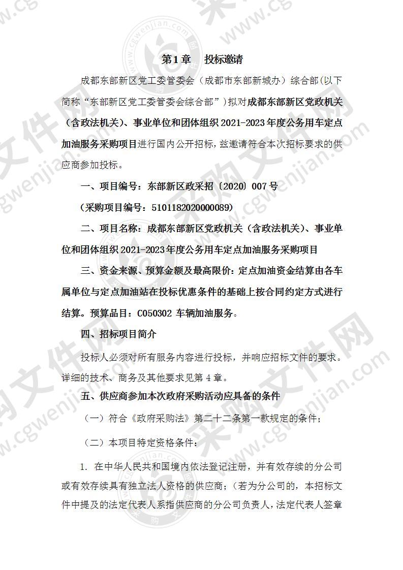 成都东部新区党政机关（含政法机关）、事业单位和团体组织2021-2023年度公务用车定点加油服务采购项目