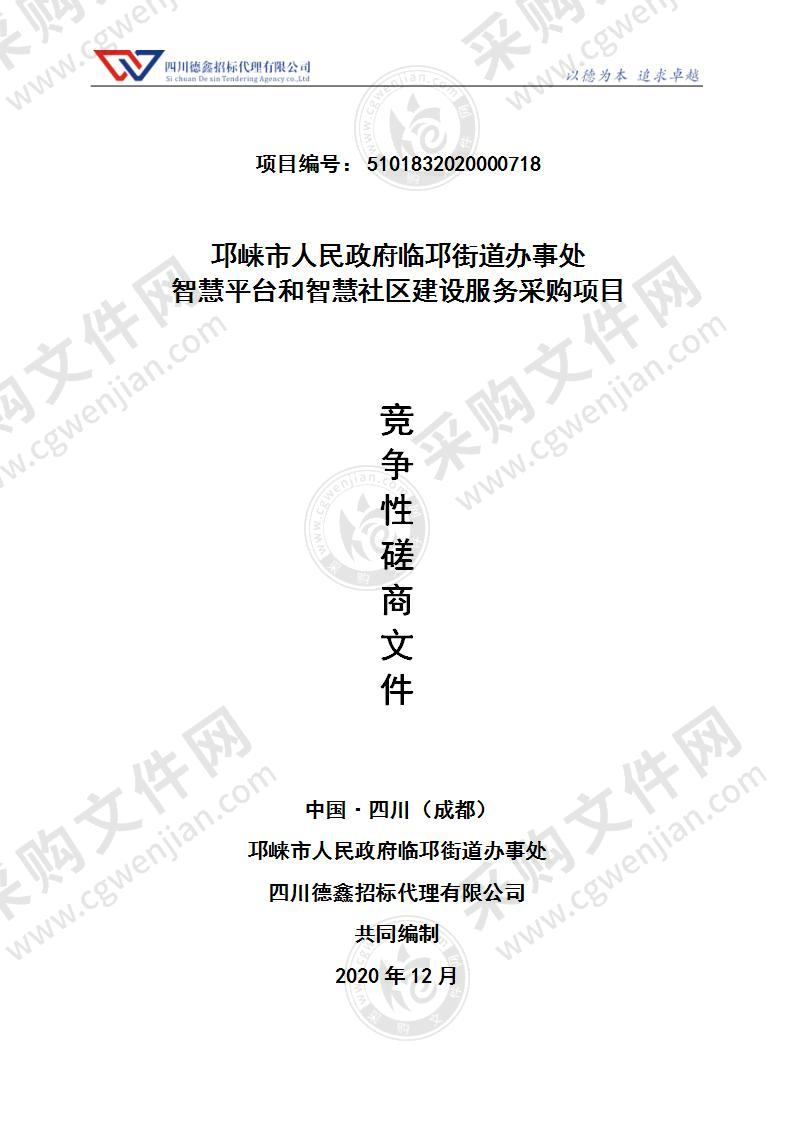 邛崃市人民政府临邛街道办事处智慧平台和智慧社区建设服务采购项目