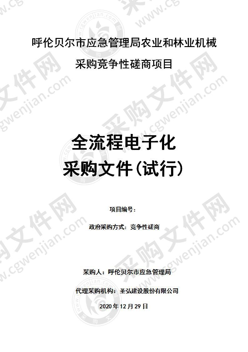 呼伦贝尔市应急管理局农业和林业机械采购竞争性磋商项目