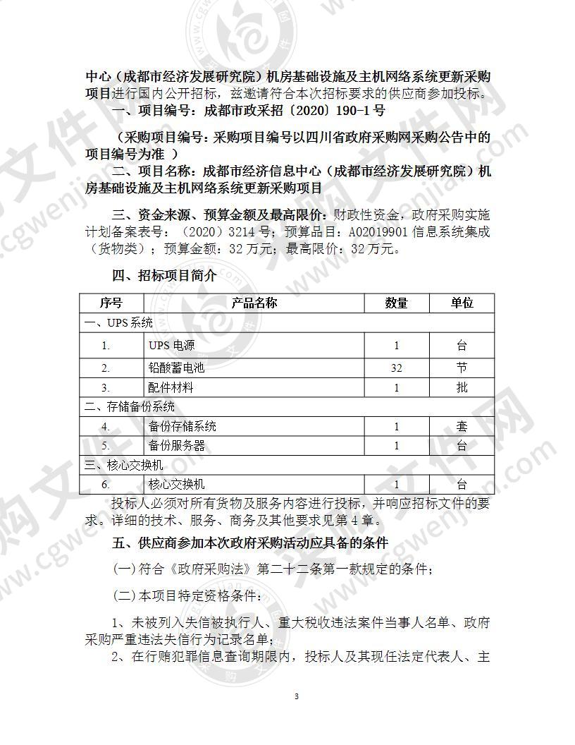 成都市经济信息中心（成都市经济发展研究院）机房基础设施及主机网络系统更新采购项目