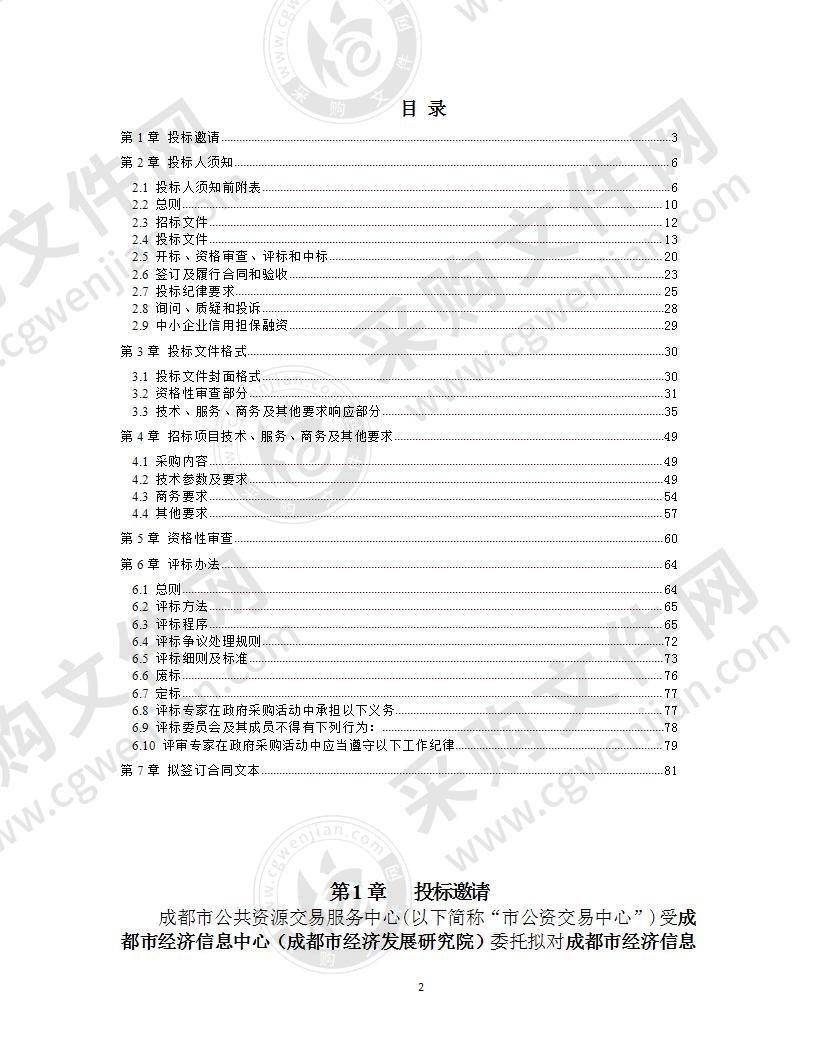 成都市经济信息中心（成都市经济发展研究院）机房基础设施及主机网络系统更新采购项目