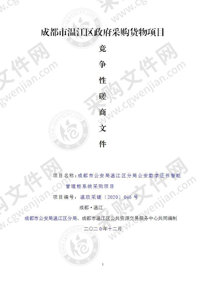 成都市公安局温江区分局公安数字证书智能管理柜系统采购项目