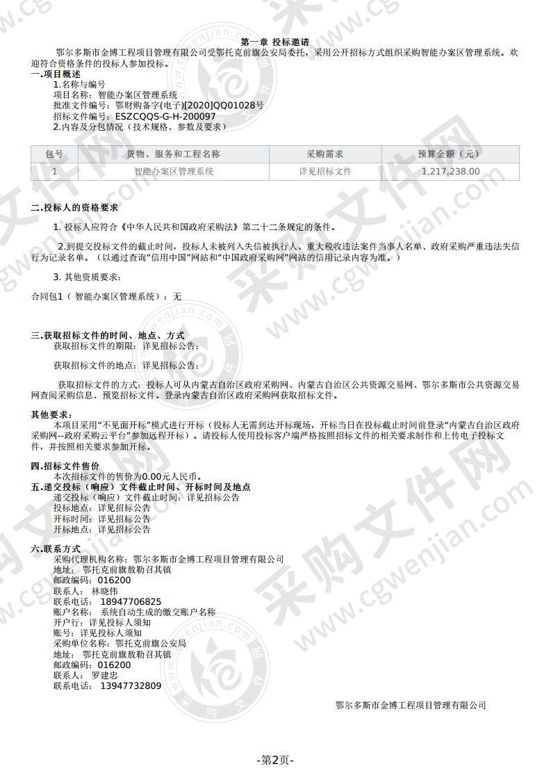 智能办案区管理系统