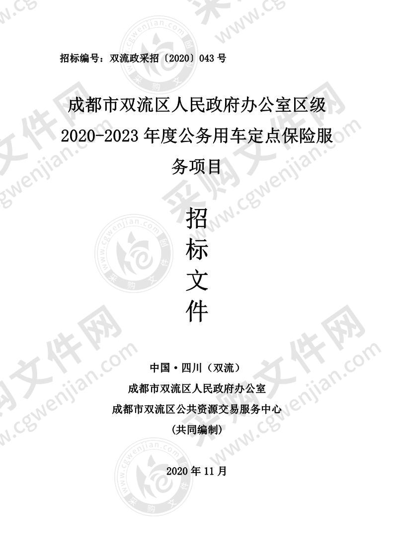 成都市双流区人民政府办公室区级2020-2023年度公务用车定点保险服务项目